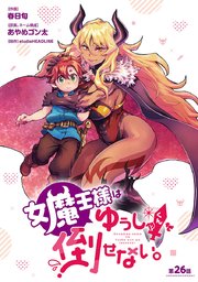 女魔王様はゆうしゃくんを倒せない。(話売り) #27