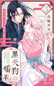 Love Jossie 黒天狗の婚礼～あやかしの旦那様に攫われて～ story03