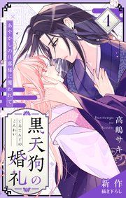 Love Jossie 黒天狗の婚礼～あやかしの旦那様に攫われて～ story04
