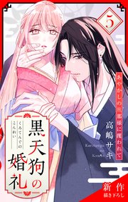 Love Jossie 黒天狗の婚礼～あやかしの旦那様に攫われて～ story05