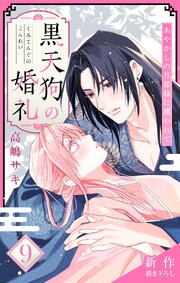 Love Jossie　黒天狗の婚礼～あやかしの旦那様に攫われて～　story09