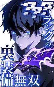 ？？？ランクの裏装備無双 第2話 裏装備#001【タテヨミ】