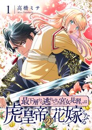 最下層から逃れてきた宮女見習いは虎皇帝の花嫁となる
