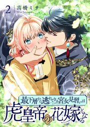 最下層から逃れてきた宮女見習いは虎皇帝の花嫁となる【描き下ろしおまけ付き特装版】 2巻