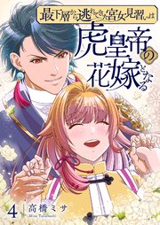 最下層から逃れてきた宮女見習いは虎皇帝の花嫁となる【描き下ろしおまけ付き特装版】 4巻