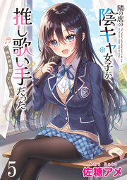 隣の席の陰キャ女子が推し歌い手だった～俺の曲を歌ってくれ！～ ストーリアダッシュ連載版 第5話