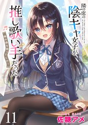 隣の席の陰キャ女子が推し歌い手だった～俺の曲を歌ってくれ！～ ストーリアダッシュ連載版 第11話