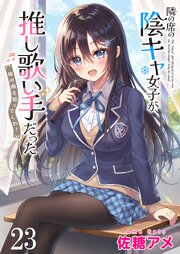 隣の席の陰キャ女子が推し歌い手だった～俺の曲を歌ってくれ！～ 【連載版】