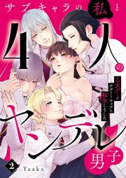 サブキャラの私と4人のヤンデレ男子～乙女ゲーのサポートキャラに転生しました～ 2