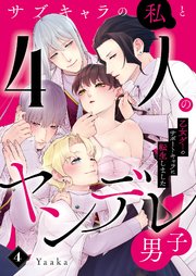 サブキャラの私と4人のヤンデレ男子～乙女ゲーのサポートキャラに転生しました～ 4