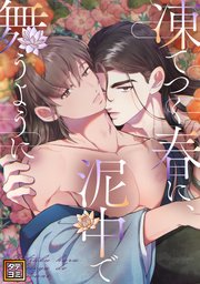 凍てつく春に、泥中で舞うように【タテヨミ】(49)