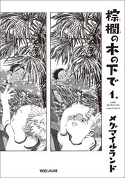 棕櫚の木の下で 表紙
