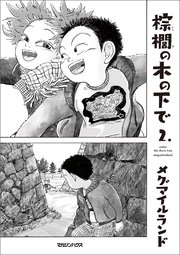 棕櫚の木の下で