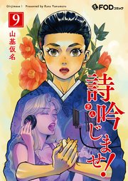 詩吟じませ！ 9