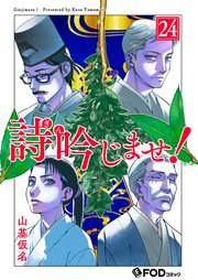 詩吟じませ！ 24
