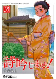 詩吟じませ！