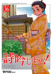 詩吟じませ！