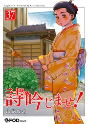 詩吟じませ！