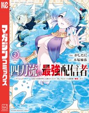 四刀流の最強配信者～やり込んだVRゲームの設定が現実世界に反映されたので、廃止予定だった戦闘職で無双します～（2）