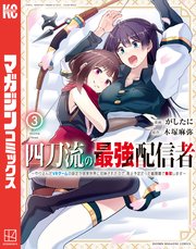 四刀流の最強配信者～やり込んだVRゲームの設定が現実世界に反映されたので、廃止予定だった戦闘職で無双します～（3）