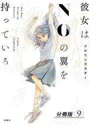 彼女はNOの翼を持っている 分冊版 9巻
