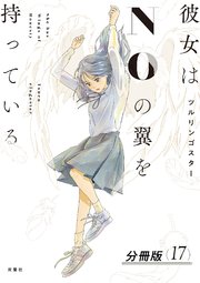 彼女はNOの翼を持っている 分冊版 17巻