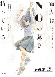 彼女はNOの翼を持っている 分冊版 18巻
