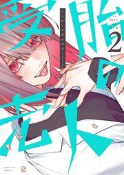 受胎の売人 2