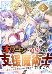 オワコンと追放された支援魔術士ですが？～自己強化で最強成り上がり英雄譚～2巻