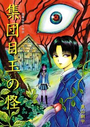 煙羅怪奇な物語 集団目玉の怪