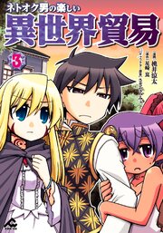 ネトオク男の楽しい異世界貿易