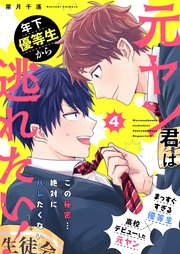 元ヤン君は年下優等生から逃れたい！　4話【シーモア限定特典付き】