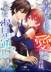 貴方が私を愛しているのは、とっくにお見通しです！【単話版】 4巻