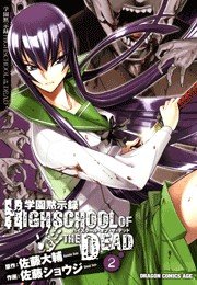 学園黙示録 HIGHSCHOOL OF THE DEAD　2巻