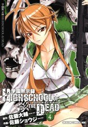 学園黙示録 HIGHSCHOOL OF THE DEAD　4巻
