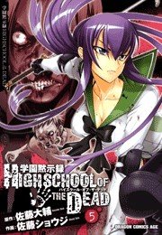 学園黙示録 HIGHSCHOOL OF THE DEAD　5巻