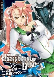 学園黙示録 HIGHSCHOOL OF THE DEAD　6巻
