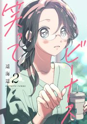 笑ってビーナス【電子特装版】 2巻