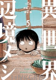 異世界辺境メシ（５）