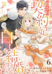 脅され契約妃の白い結婚生活 6巻