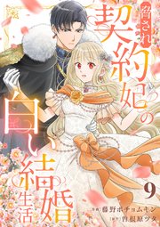 脅され契約妃の白い結婚生活 9巻