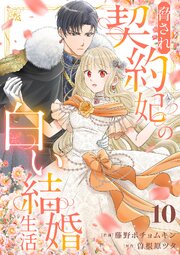 脅され契約妃の白い結婚生活 10巻
