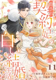 脅され契約妃の白い結婚生活 11巻