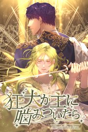 狂犬が主に噛みついたら（14）【タテヨミ】