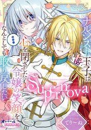 Supernova ナルシスト王子は心を閉ざした令嬢の笑顔をなんとしても取り戻したい