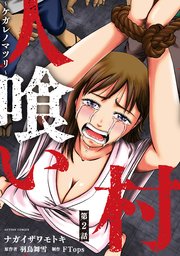 人喰い村～ケガレノマツリ～ 分冊版 2巻