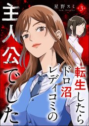 転生したらドロ沼レディコミの主人公でした（分冊版） 【第3話】