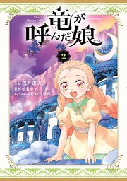 竜が呼んだ娘（２）