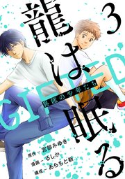 龍は眠る GIFTED 異能の少年たち(話売り) #3