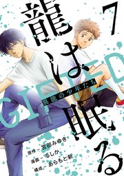 龍は眠る GIFTED 異能の少年たち(話売り) #7